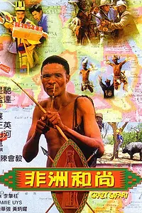 Постер к фильму «Боги, наверное, сошли с ума 3 (1991)»