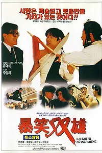 Главный постер фильма «Хитрый мозг (1991)»