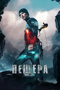 Постер к фильму «Пещера (2016)»