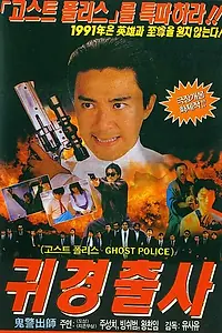 Постер к фильму «Осторожно, офицер! (1990)»