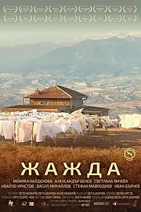 Постер к фильму «Жажда (2015)»