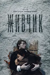 Постер к фильму «Живчик»