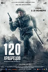 Главный постер фильма «120 храбрецов (2025)»