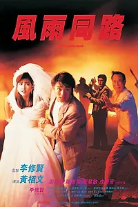 Постер к фильму «Неподходящая пара (1990)»