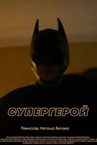 Постер к фильму «Супергерой (2023)»