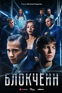 Постер к сериалу «Блокчейн (2025)»