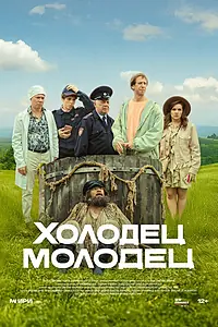 Постер к сериалу «Холодец-молодец (2025)»