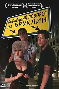 Постер к фильму «Последний поворот на Бруклин (1989)»
