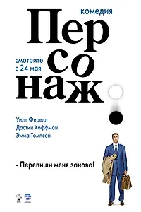 Главный постер фильма «Персонаж (2006)»