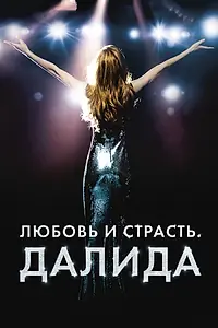 Главный постер фильма «Любовь и страсть. Далида (2016)»