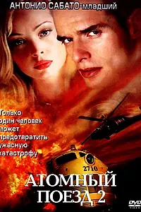 Постер к фильму «Атомный поезд 2 (2002)»