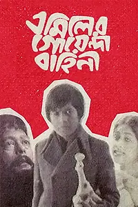 Главный постер фильма «Emiler Goenda Bahini (1980)»