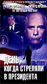 Постер к фильму «День, когда стреляли в президента (2001)»