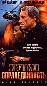 Постер к фильму «Жестокая справедливость (1994)»