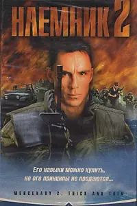 Постер к фильму «Наемник 2 (1998)»