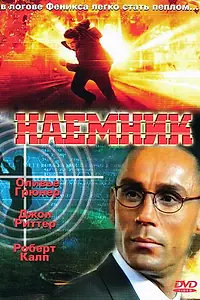 Постер к фильму «Наемник (1996)»
