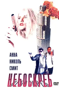 Постер к фильму «Небоскреб (1996)»
