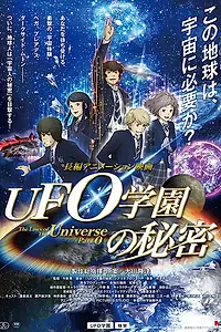 Главный постер аниме «Законы Вселенной: Часть 0 (2015)»