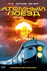 Постер к сериалу «Атомный поезд (1999)»