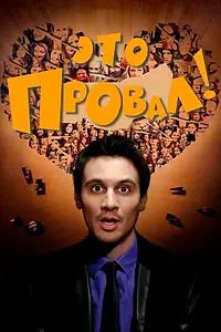 Постер к сериалу «Это провал! (2016)»