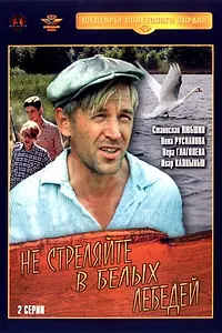 Постер к фильму «Не стреляйте в белых лебедей (1980)»
