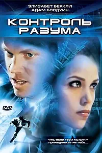 Постер к фильму «Контроль разума (2003)»