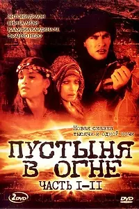 Главный постер сериала «Пустыня в огне (1997)»