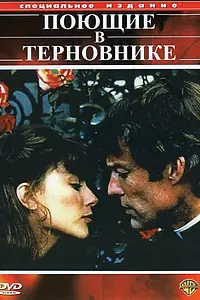 Постер к сериалу «Поющие в терновнике (1983)»