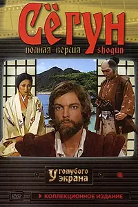 Главный постер сериала «Сёгун (1980)»