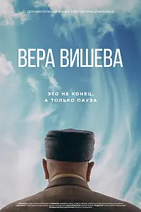 Постер к фильму «Вера Вишева (2025)»