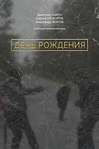 Главный постер фильма «День рождения (2025)»