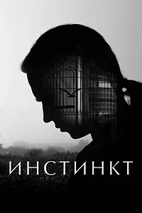 Постер к фильму «Инстинкт (2025)»