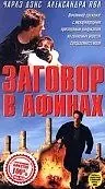 Главный постер фильма «Заговор в Афинах (1988)»