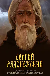 Главный постер мультфильма «Сергий Радонежский (2015)»