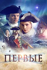 Постер к фильму «Первые (2017)»