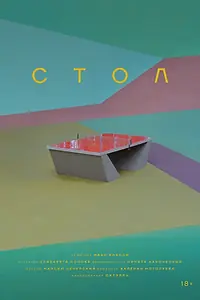 Постер к фильму «Стол (2025)»