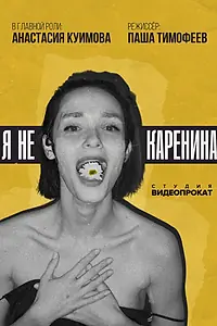 Главный постер фильма «Я не Каренина (2025)»