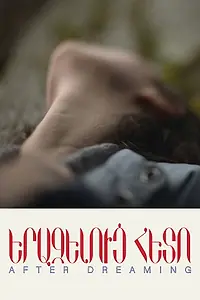 Главный постер фильма «После сна (2025)»