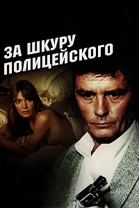 Главный постер фильма «За шкуру полицейского (1981)»
