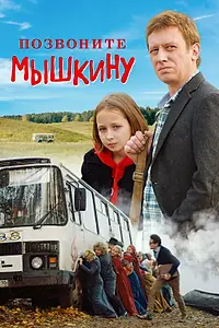 Постер к фильму «Позвоните Мышкину (2018)»