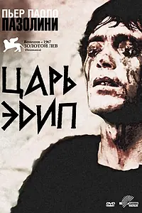 Главный постер фильма «Царь Эдип (1967)»