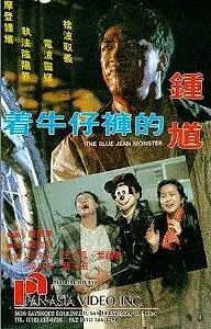 Постер к фильму «Джинсовый монстр (1991)»