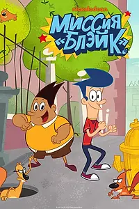 Постер к мультсериалу «Миссия «Блэйк» (2015)»