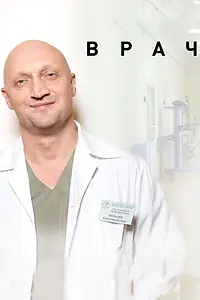 Постер к фильму «Врач (2015)»
