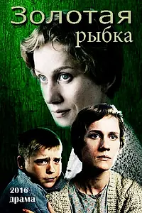 Главный постер фильма «Золотая рыбка (2015)»