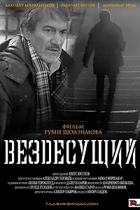 Постер к фильму «Вездесущий (2014)»