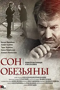 Постер к фильму «Сон обезьяны (2016)»