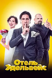 Постер к фильму «Отель Эдельвейс (2019)»