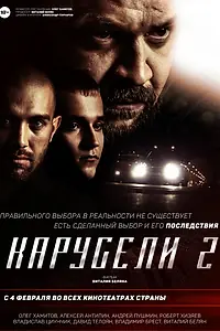 Постер к фильму «Карусели 2 (2016)»