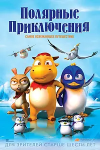 Главный постер мультфильма «Полярные приключения (2015)»